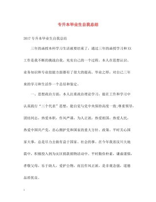 专升本毕业生自我总结