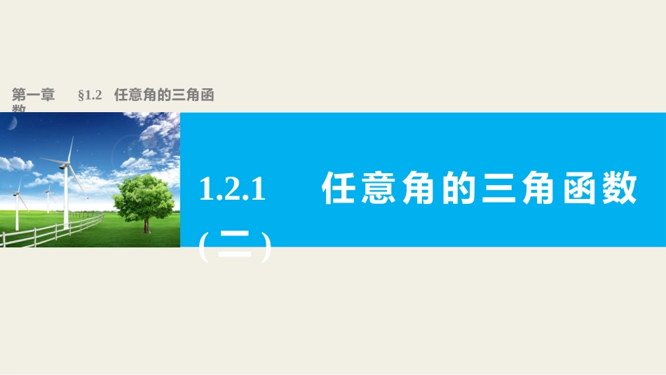 -版：　任意角的三角函数(二)（步步高）_第1页