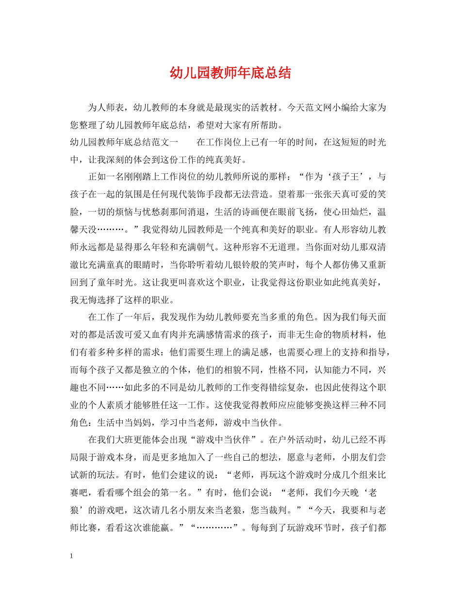 幼儿园教师年底总结_第1页