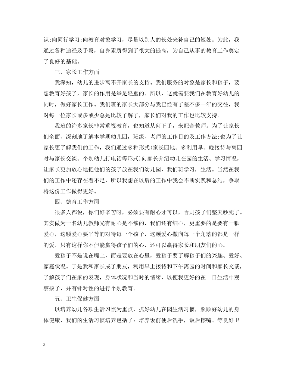 幼儿园教师年底总结_第3页