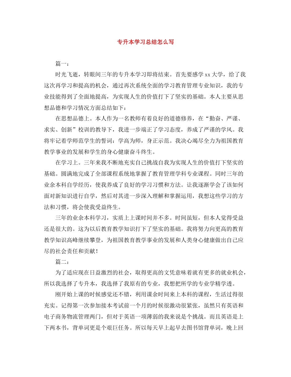 专升本学习总结怎么写_第1页