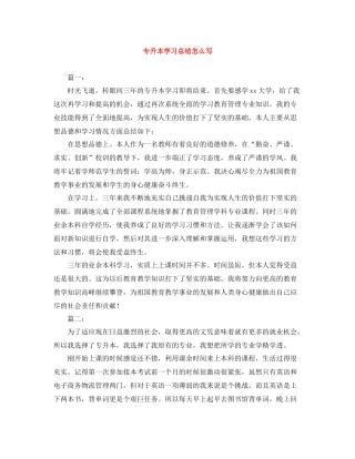 专升本学习总结怎么写