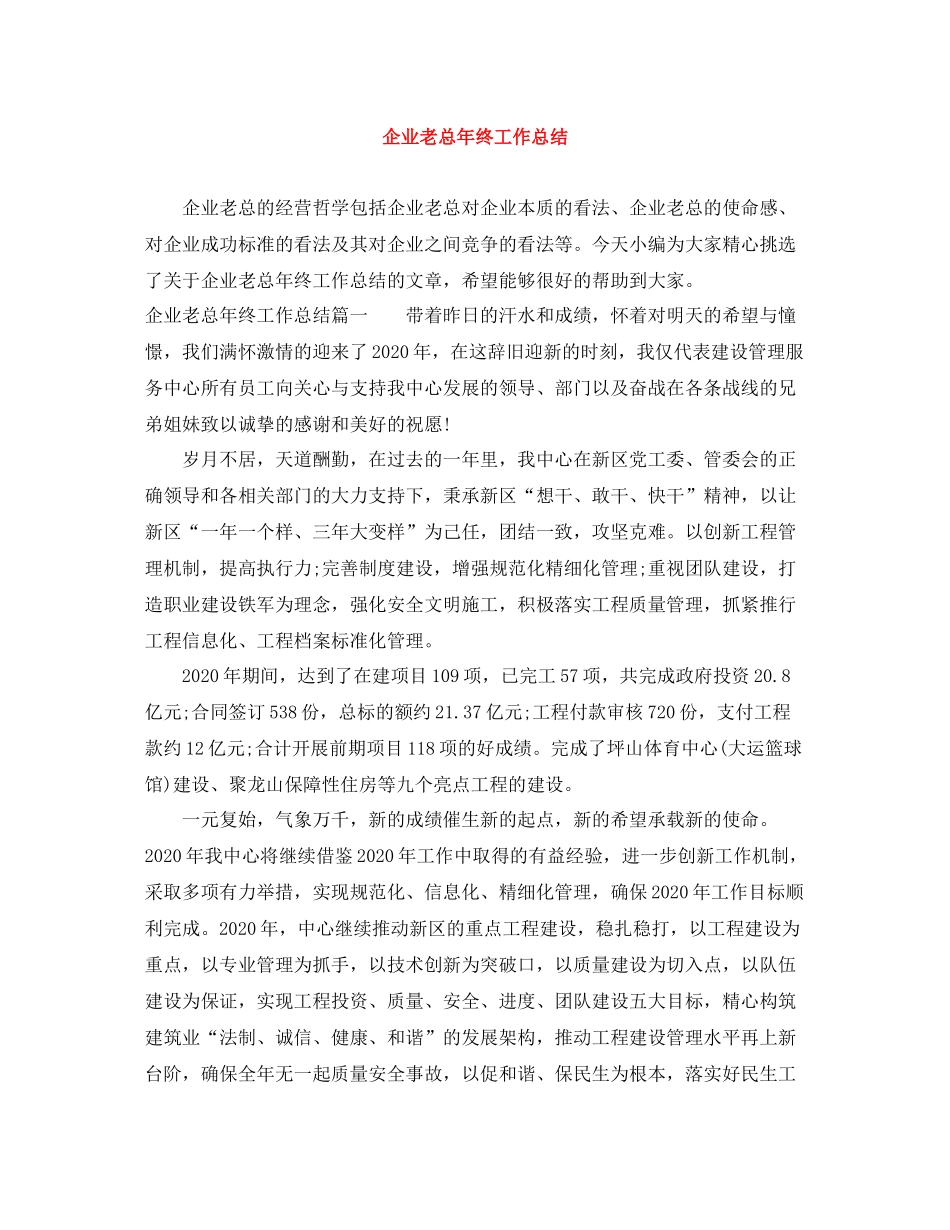 企业老总年终工作总结_第1页