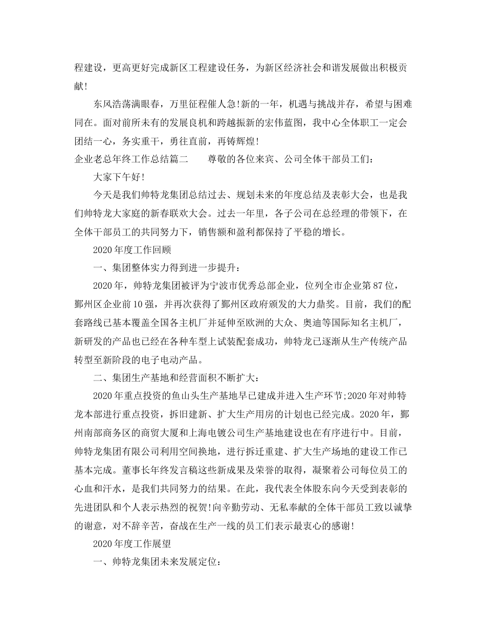 企业老总年终工作总结_第2页