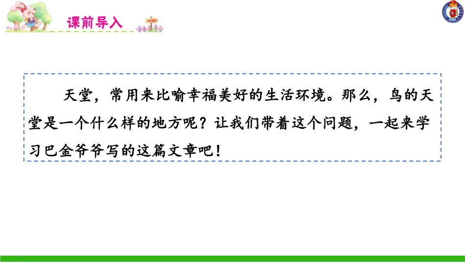 -鸟的天堂-第一课时 ()_第1页