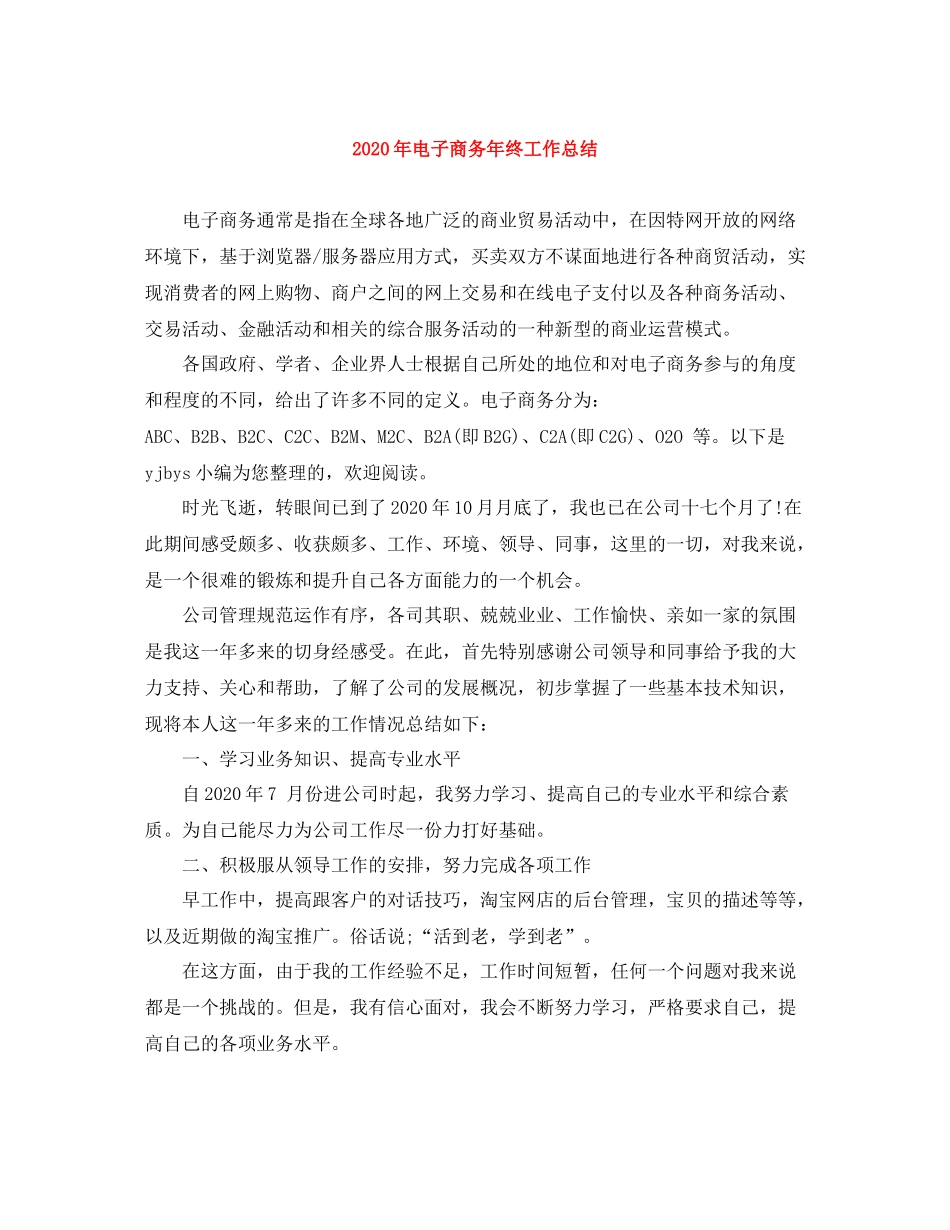 2020年电子商务年终工作总结_第1页