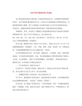 2020年电子商务年终工作总结