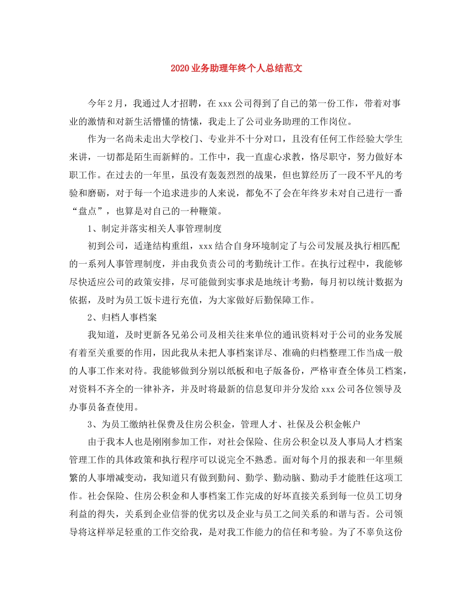 业务助理年终个人总结范文_第1页