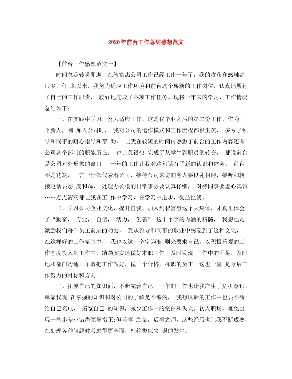 2020年前台工作总结感想范文_第1页