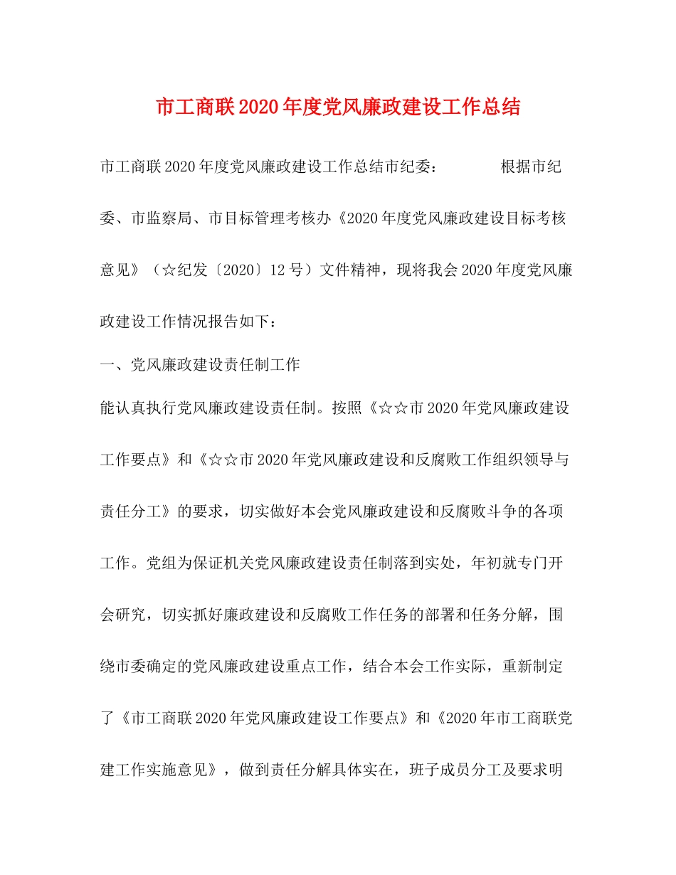 市工商联年度党风廉政建设工作总结_第1页