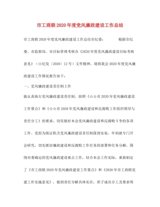 市工商联年度党风廉政建设工作总结