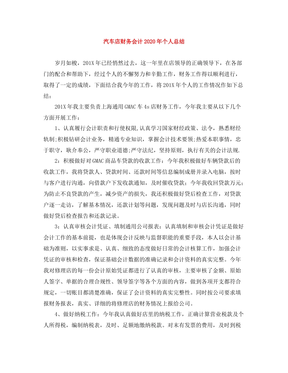 汽车店财务会计年个人总结_第1页