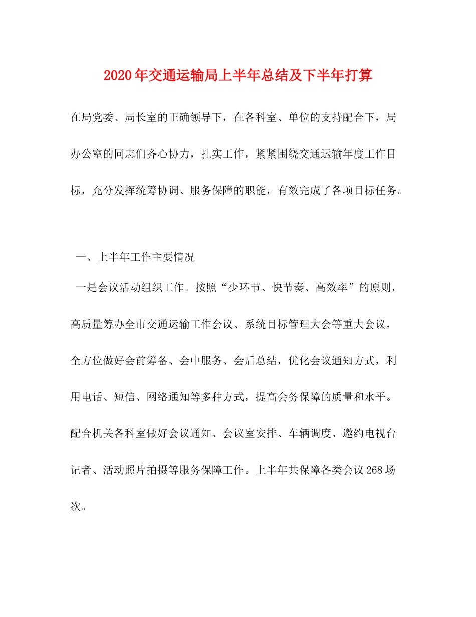 2020年交通运输局上半年总结及下半年打算_第1页