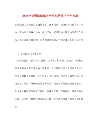 2020年交通运输局上半年总结及下半年打算