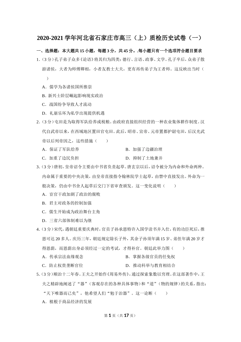 2020-2021学年河北省石家庄市高三（上）质检历史试卷（一）_第1页