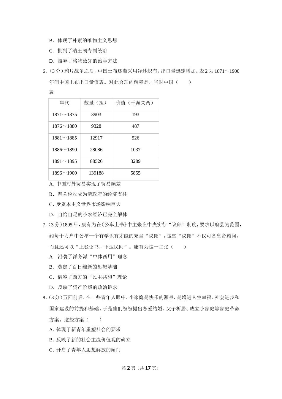 2020-2021学年河北省石家庄市高三（上）质检历史试卷（一）_第2页