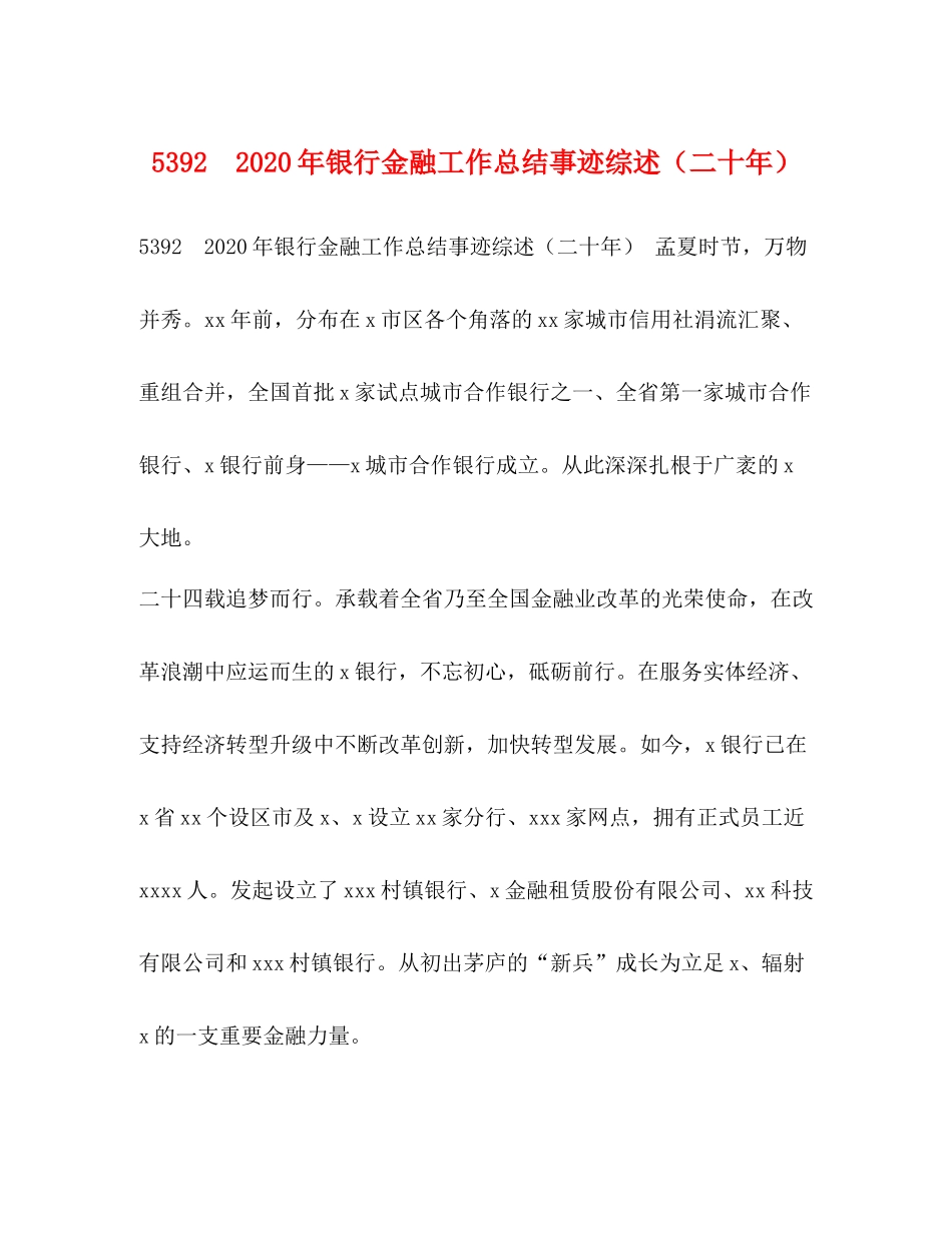 年银行金融工作总结事迹综述（二十年）_第1页