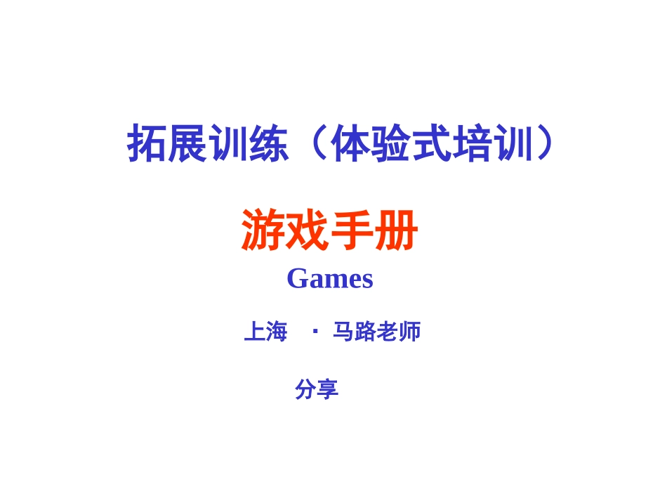 【培训开发】拓展训练热身游戏大全(团队建设必备)_第1页