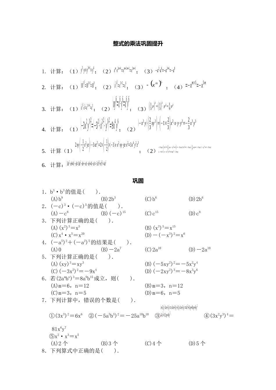 人教版八年级上册141整式的乘法巩固提升练习_第1页