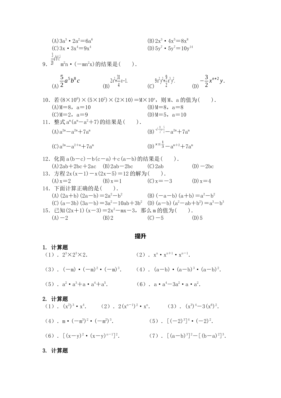 人教版八年级上册141整式的乘法巩固提升练习_第2页