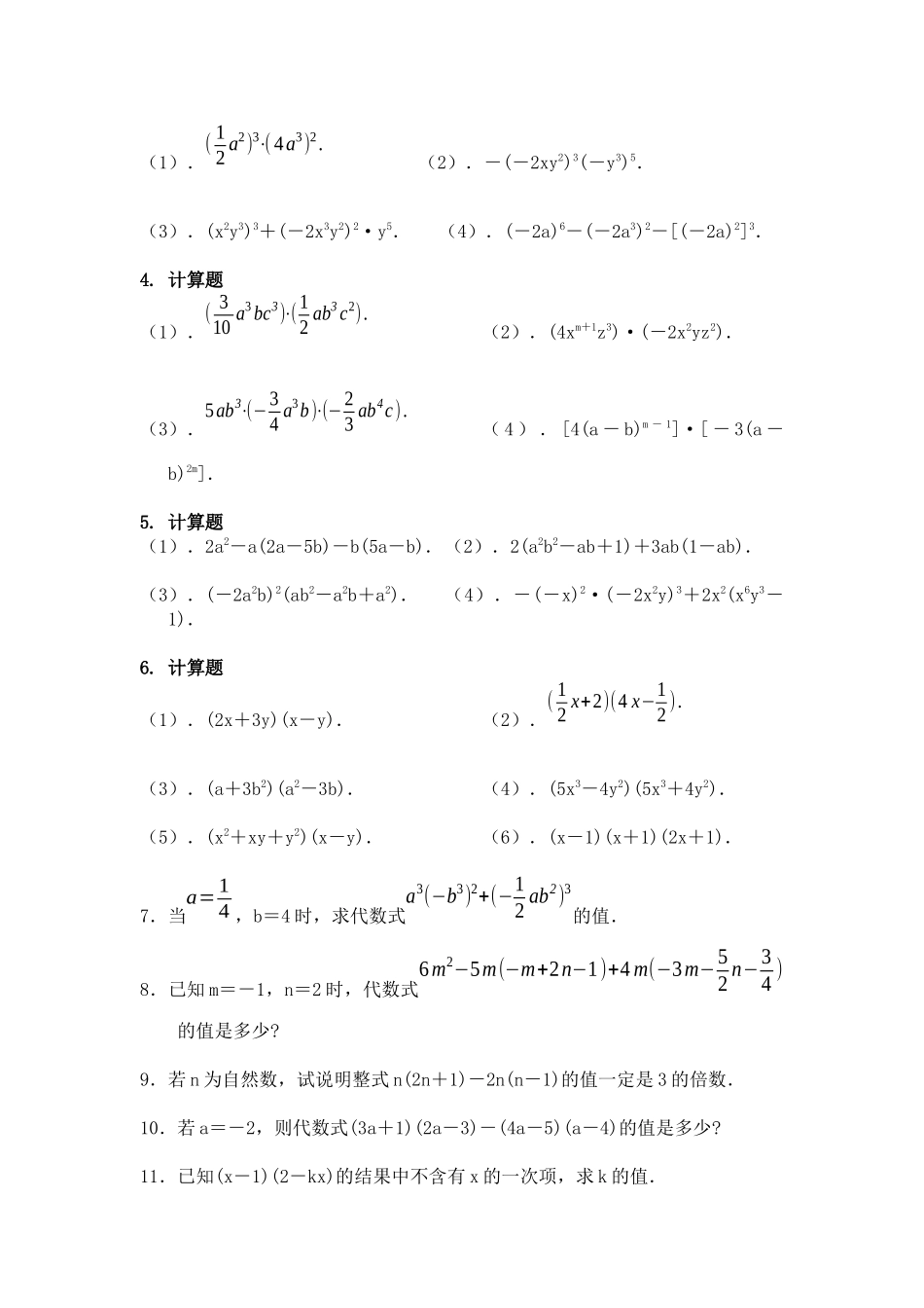 人教版八年级上册141整式的乘法巩固提升练习_第3页