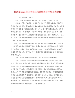 信访局年上半年工作总结及下半年工作安排