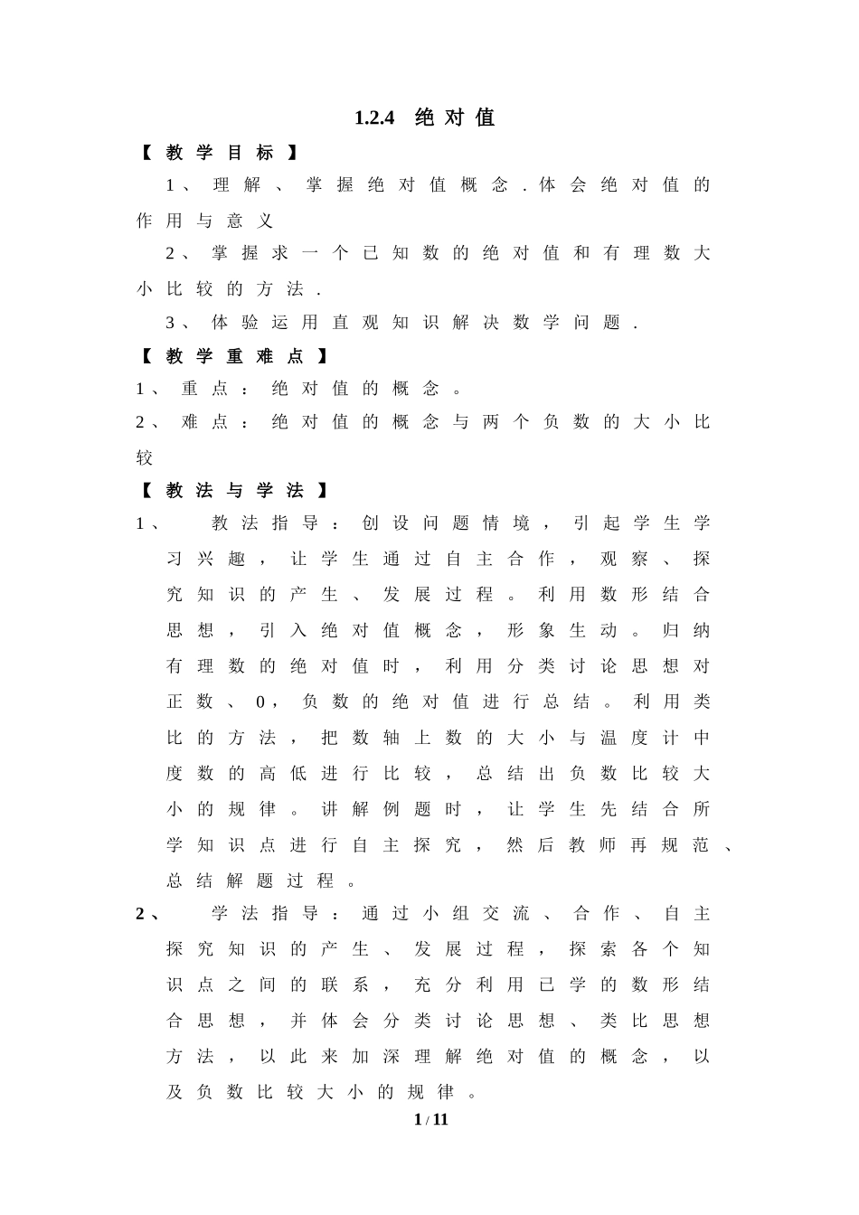 《绝对值》教学设计_第1页