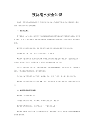 预防溺水安全知识