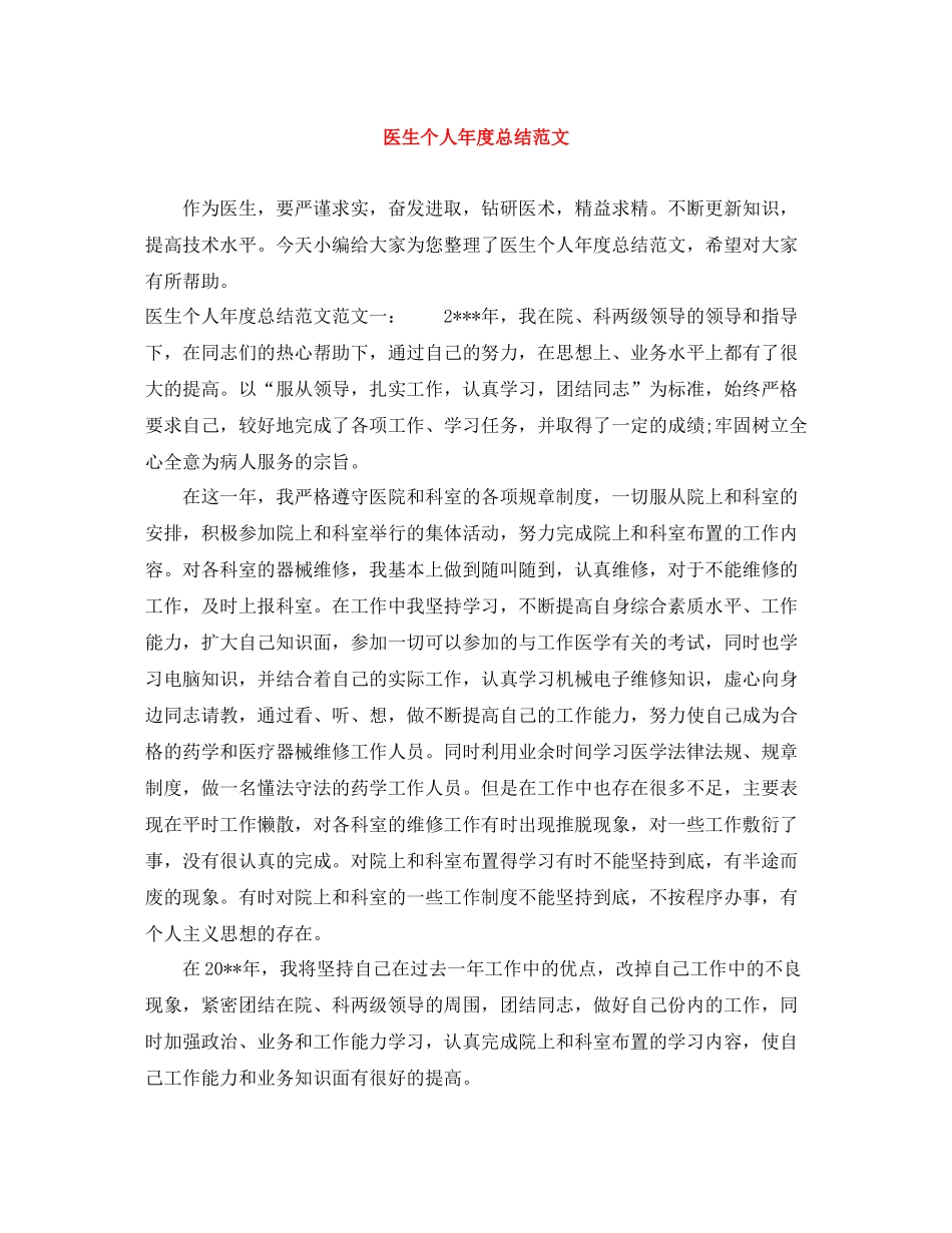 医生个人年度总结范文_第1页