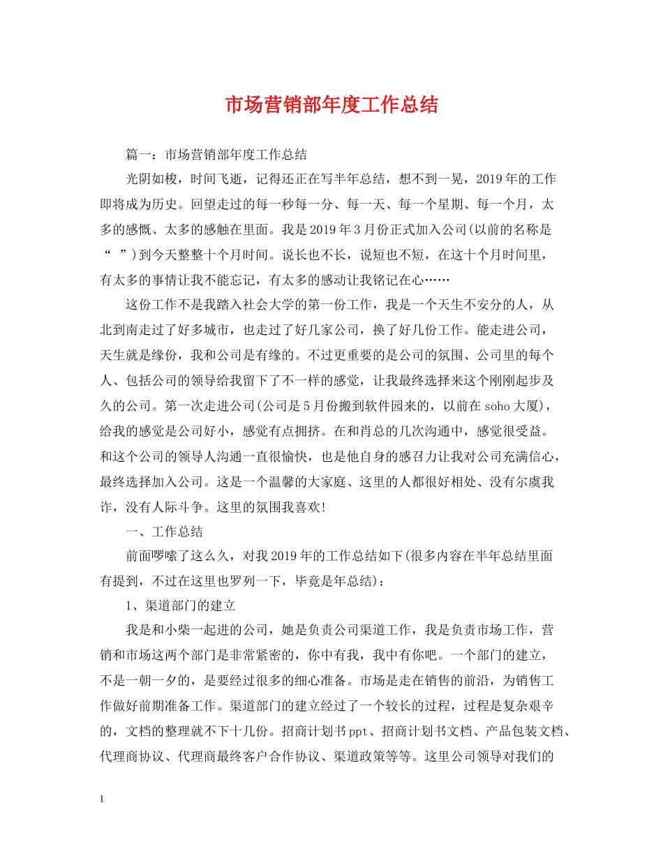 市场营销部年度工作总结_第1页
