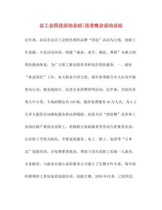 总工会四送活动总结送老晚会活动总结