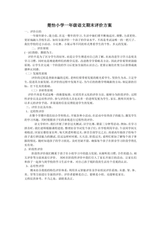 楚怡小学一年级语文期末评价方案