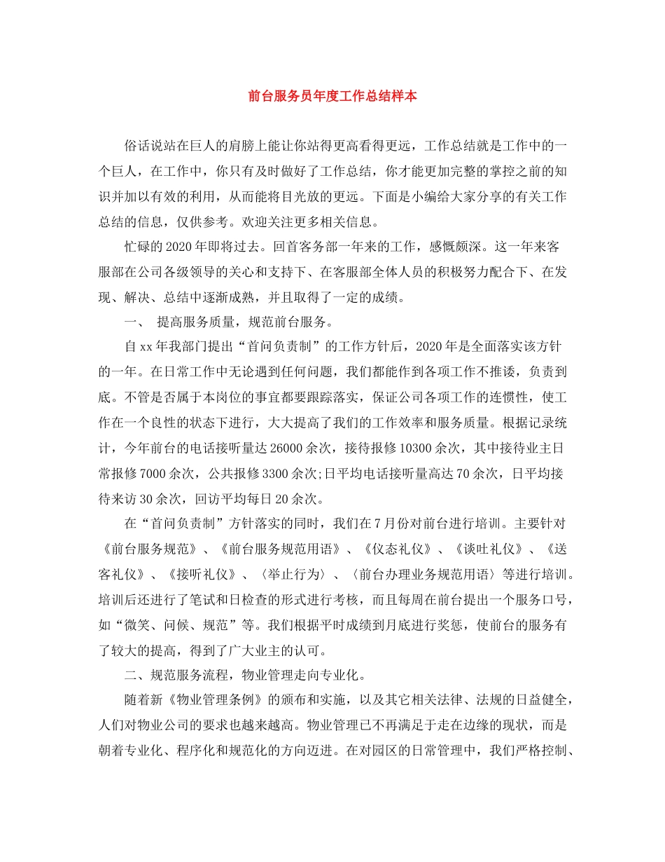 前台服务员年度工作总结样本_第1页