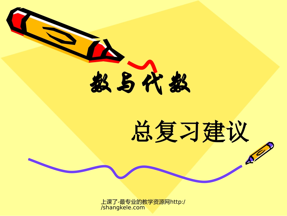 人教版小学数学六年级下册《整理和复习-数与代数》课件201204260220_第1页