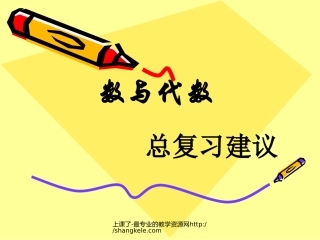 人教版小学数学六年级下册《整理和复习-数与代数》课件201204260220