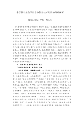小学低年级数学教学中信息技术运用的策略探析