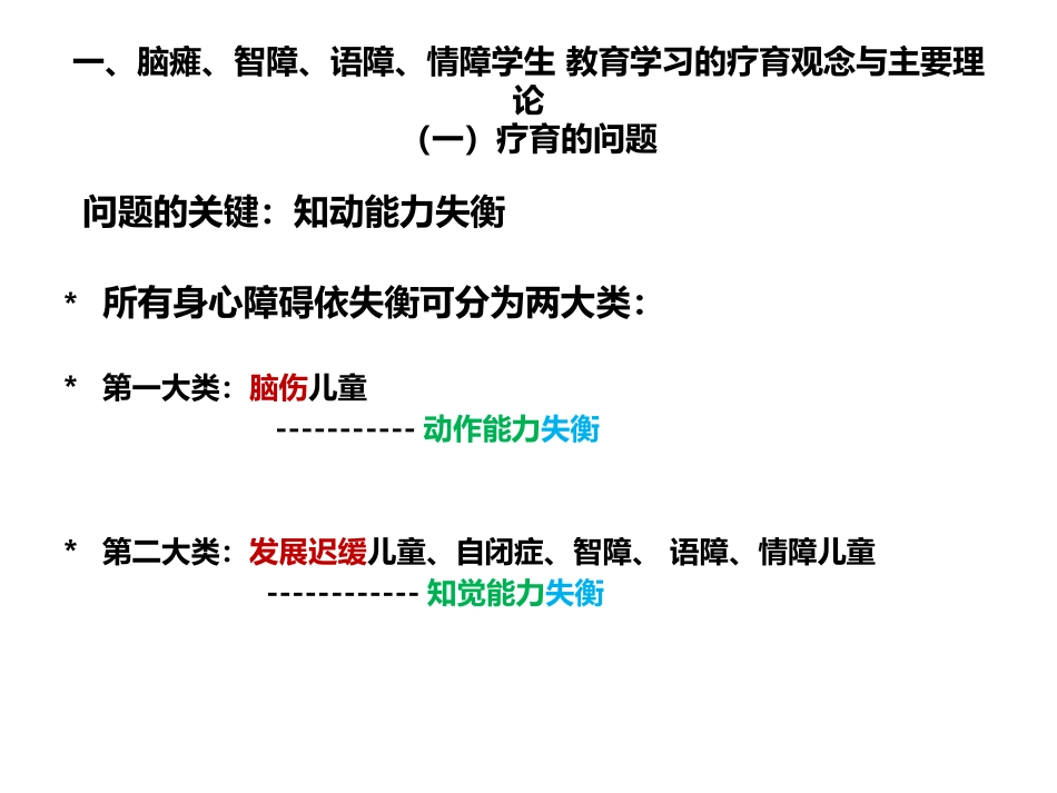 疗育观念与主要理论_第1页