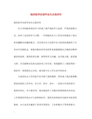 临床医学应届毕业生自我评价