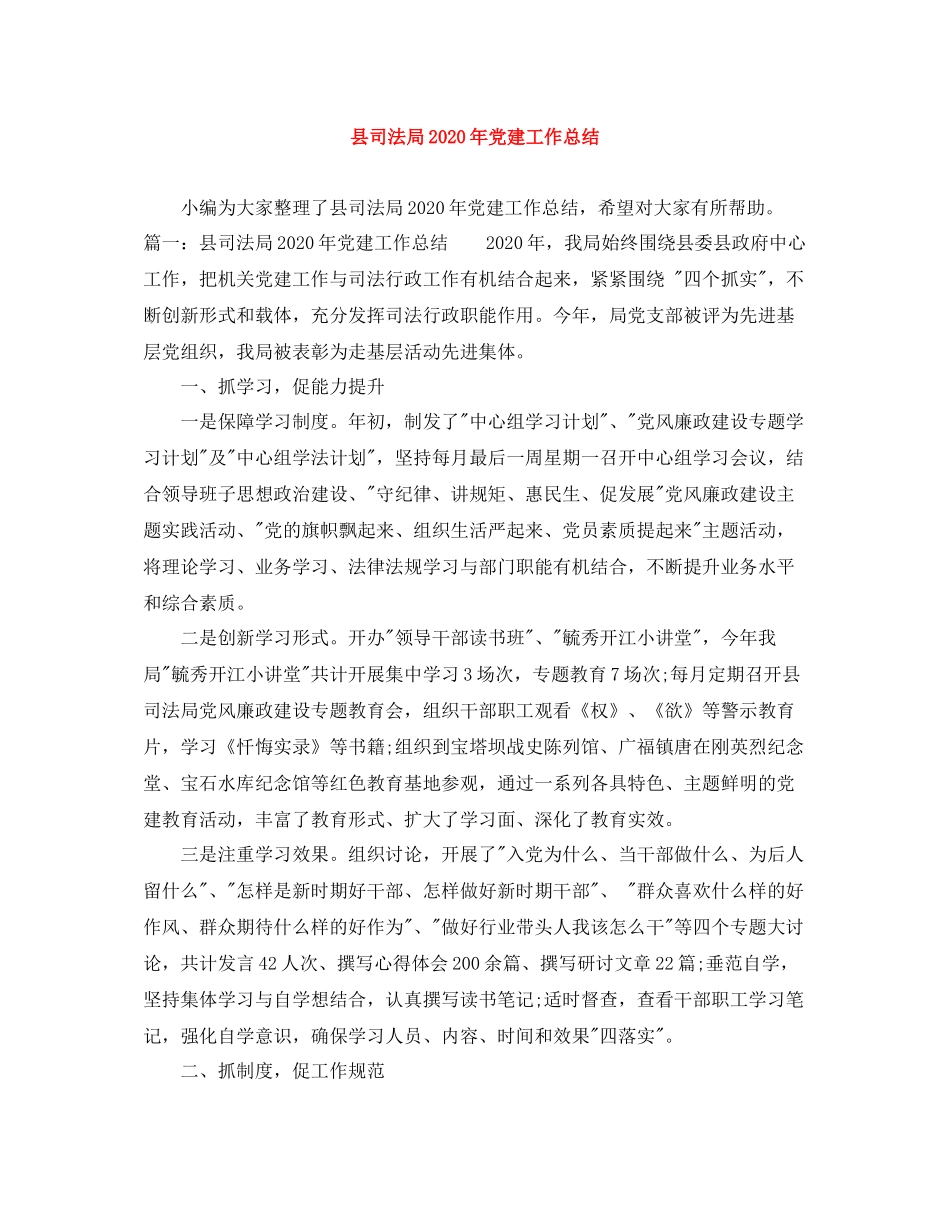县司法局年党建工作总结_第1页