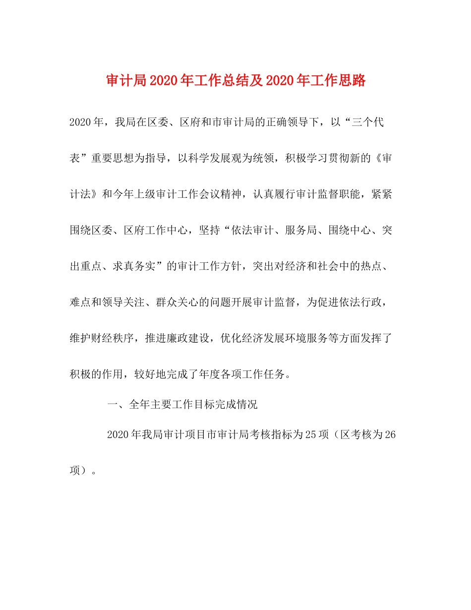 审计局年工作总结及年工作思路_第1页