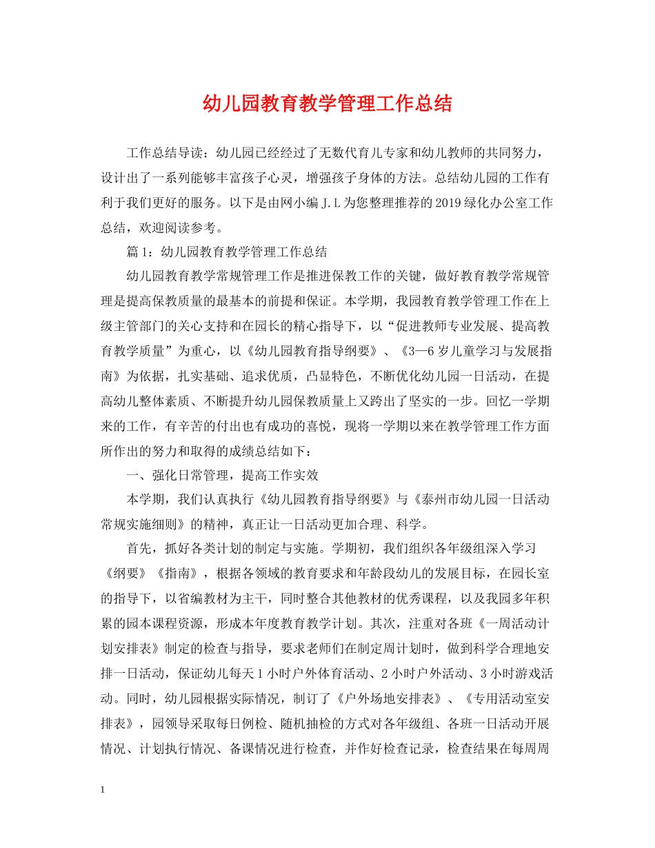 幼儿园教育教学管理工作总结_第1页