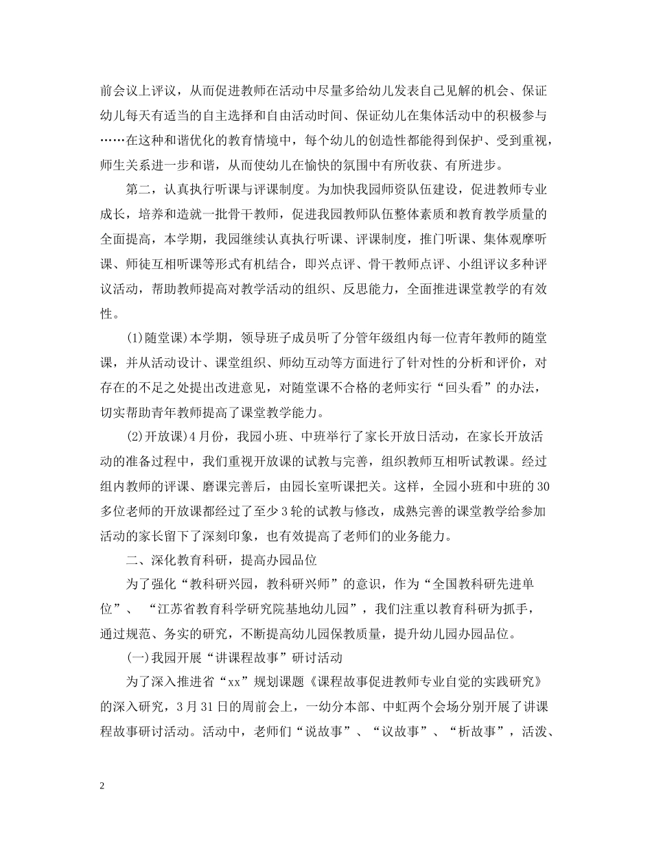 幼儿园教育教学管理工作总结_第2页
