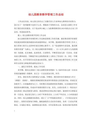 幼儿园教育教学管理工作总结