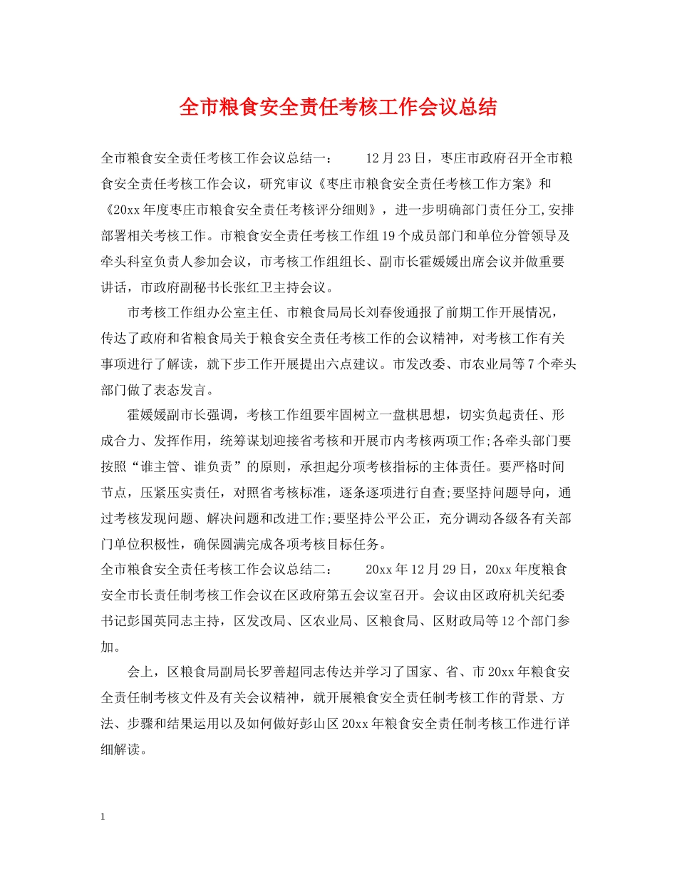 全市粮食安全责任考核工作会议总结_第1页
