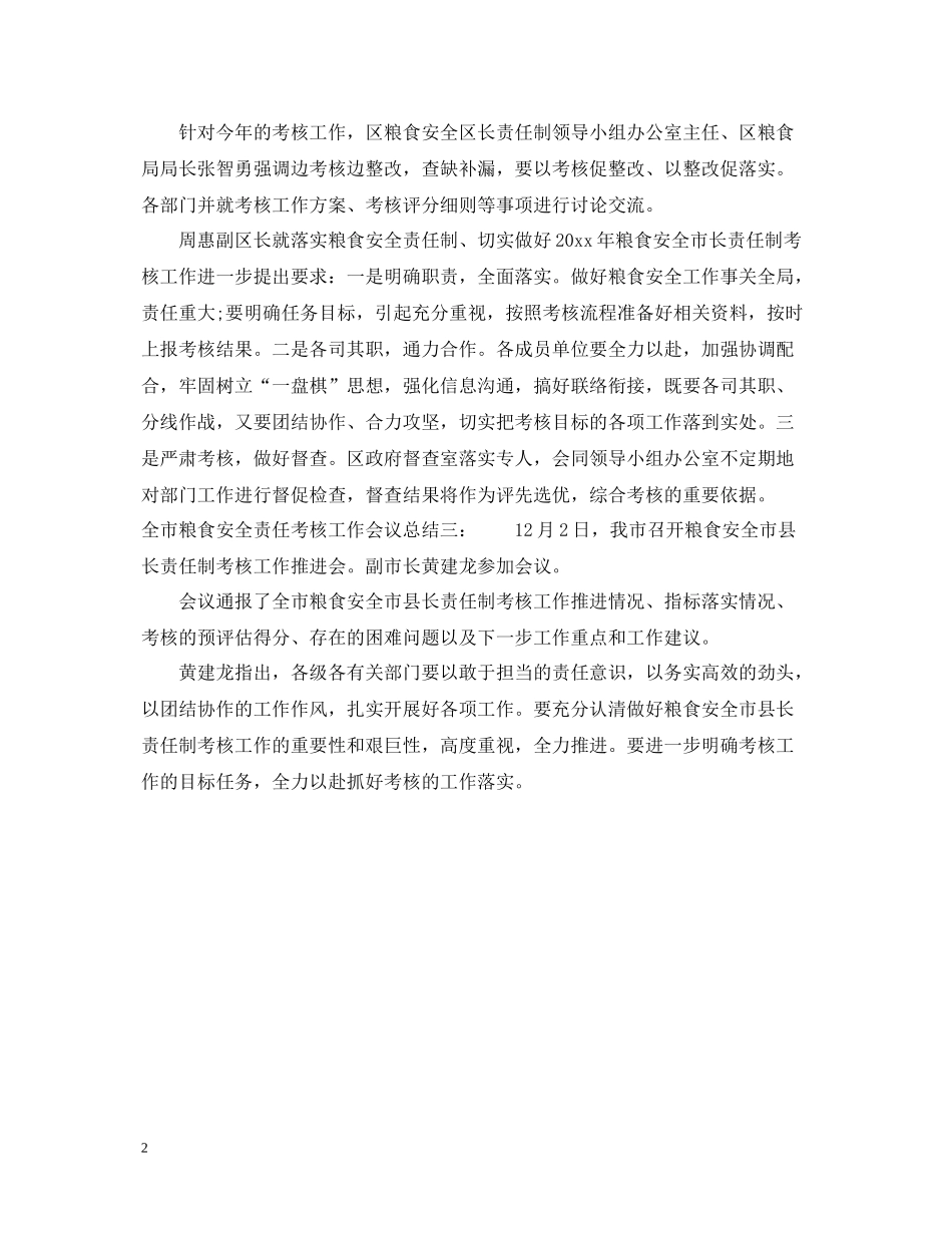 全市粮食安全责任考核工作会议总结_第2页
