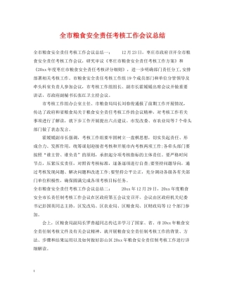 全市粮食安全责任考核工作会议总结