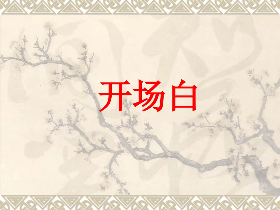 开场白的写法_-_第1页