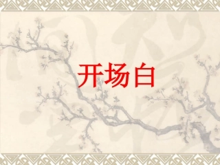 开场白的写法_-