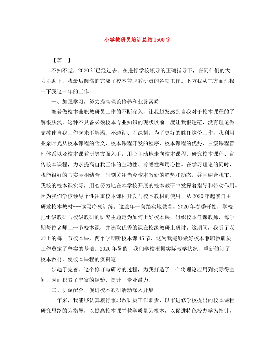 小学教研员培训总结1500字_第1页