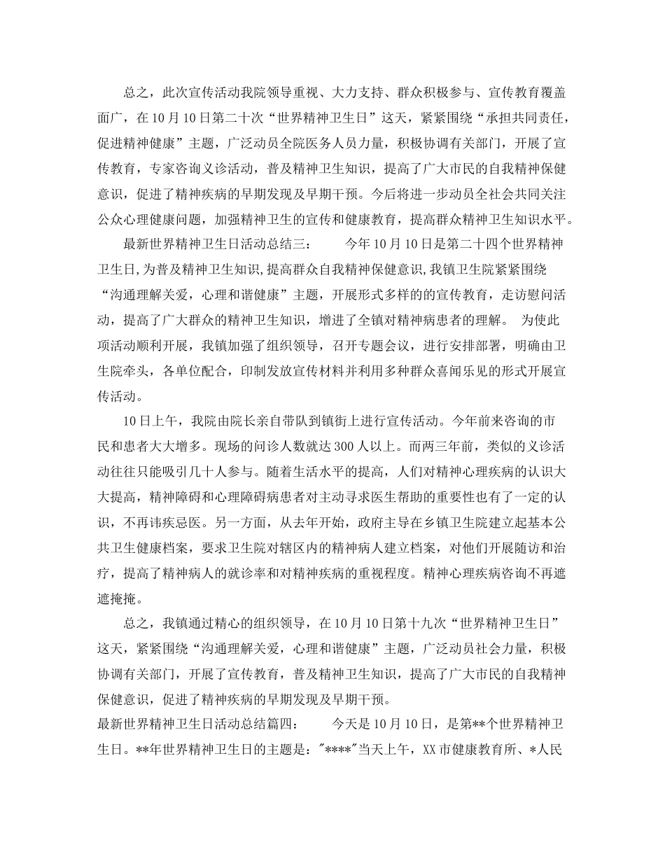 世界精神卫生日活动总结_第3页
